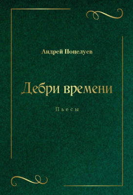 Дебри времени
