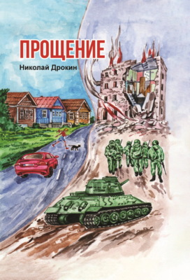 Прощение