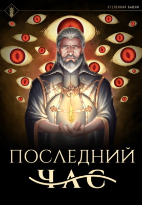Последний час