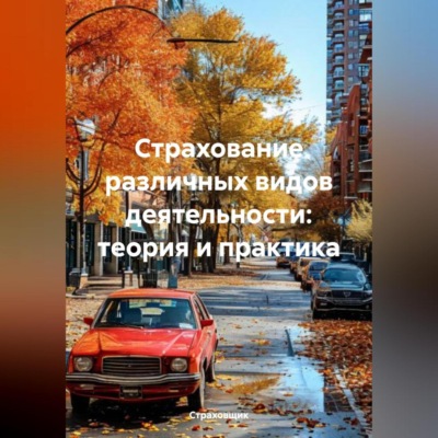 Страхование различных видов деятельности: теория и практика