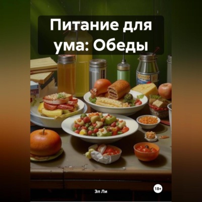 Питание для ума: Обеды