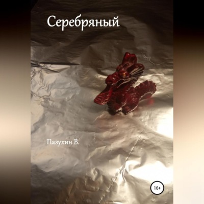 Серебряный. Чудовище из Белого замка.