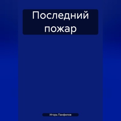 Последний пожар