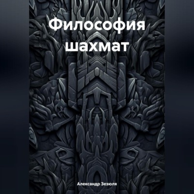 Философия шахмат