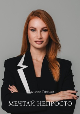 Мечтай непросто