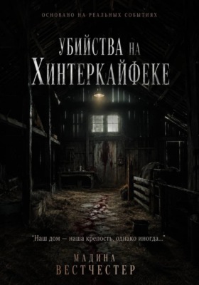 Убийства на Хинтеркайфеке