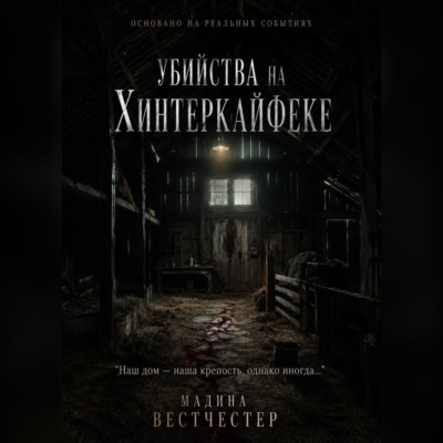 Убийства на Хинтеркайфеке