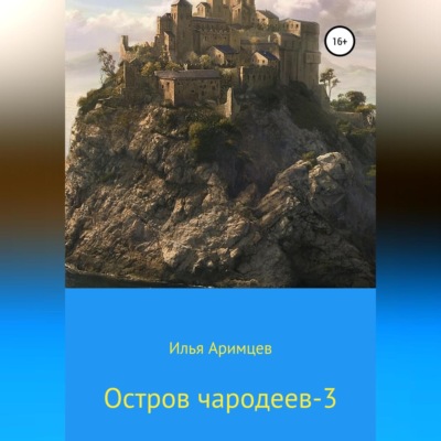 Остров чародеев 3
