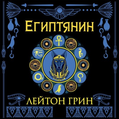 Египтянин