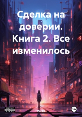 Сделка на доверии. Книга 2. Все изменилось