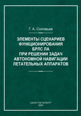 Элементы сценариев функционирования БРЛС ЛА при решении задач автономной навигации летательных аппаратов