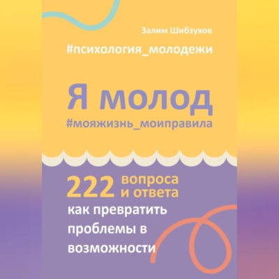 Я молод – моя жизнь, мои правила