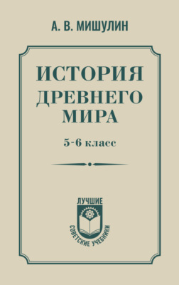 История Древнего мира. 5–6 класс