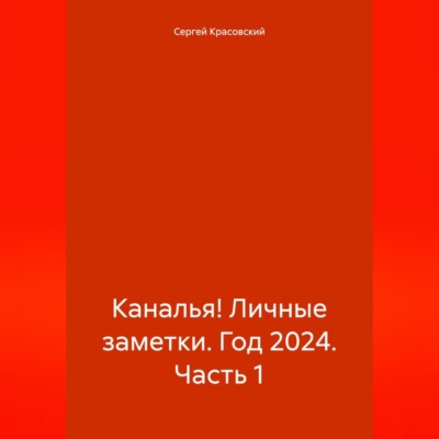 Каналья! Личные заметки. Год 2024. Часть 1.