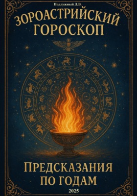 Зороастрийский гороскоп. Предсказания по годам