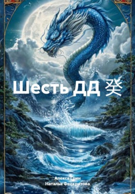 Шесть ДД 癸