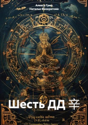 Шесть ДД 辛