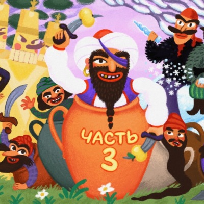 Золотая скорлупка. Серия 2