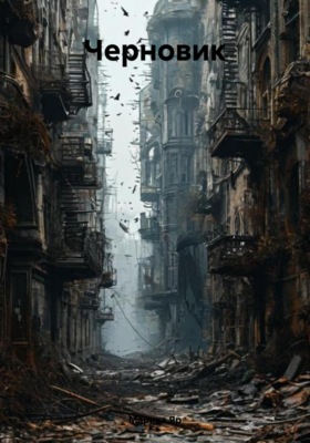 Черновик