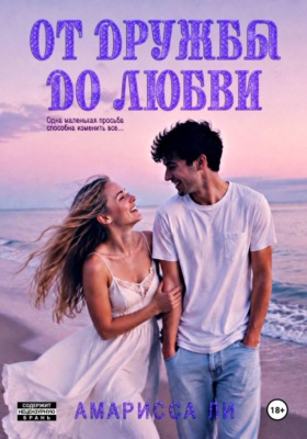 От дружбы до любви