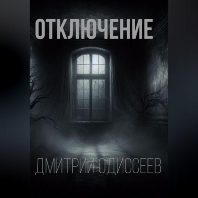 Отключение