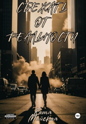 Сбежать от реальности