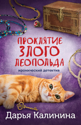 Проклятие злого Леопольда
