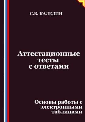 Аттестационные тесты с ответами. Основы работы с электронными таблицами