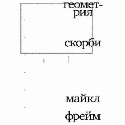 Геометрия скорби. Размышления о математике, об утрате близких и о жизни