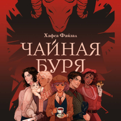 Чайная буря