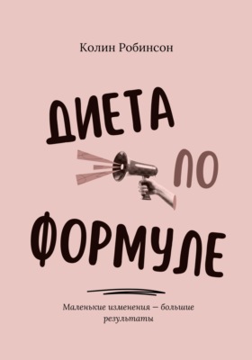 Диета по формуле
