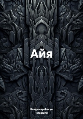 Айя