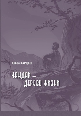 Чандар – дерево жизни