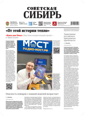 Газета «Советская Сибирь» №15 (27952) от 16.04.2025