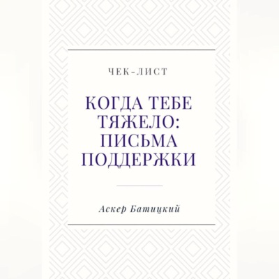 Чек-лист «Когда тебе тяжело: письма поддержки»