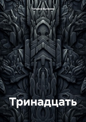 Тринадцать