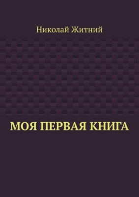 Моя первая книга