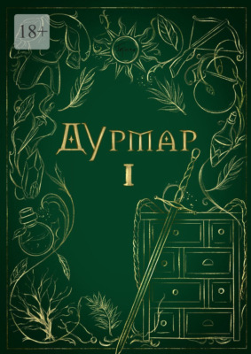 Дурмар I
