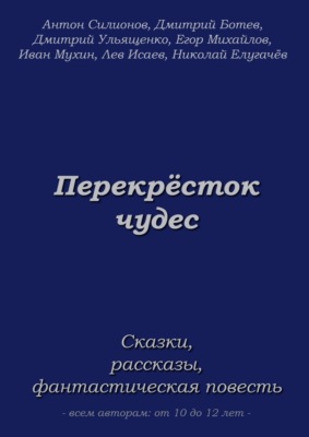 Перекрёсток чудес