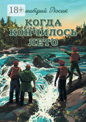 Когда кончилось лето