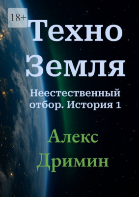Техно-Земля. Неестественный отбор. История 1