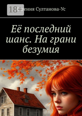 Её последний шанс. На грани безумия