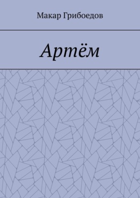 Артём