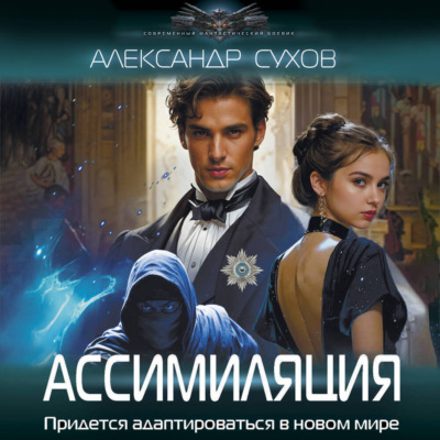 Ассимиляция