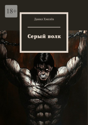 Серый волк