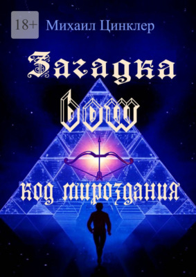 Загадка BOW. Код мироздания