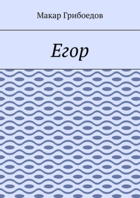 Егор