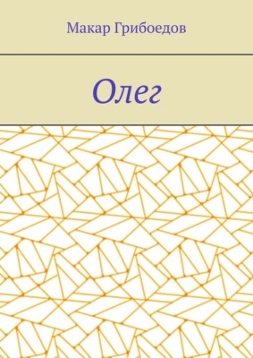 Олег