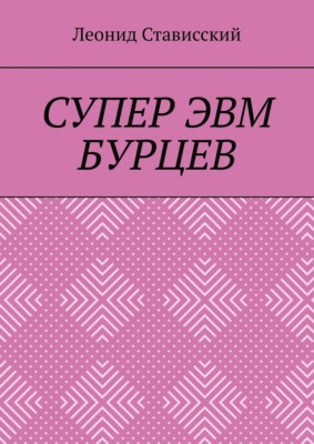 Супер ЭВМ Бурцев