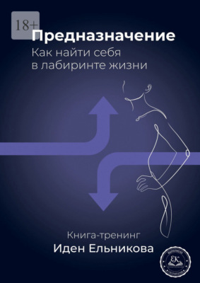 Предназначение. Как найти себя в лабиринте жизни